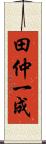 田仲一成 Scroll