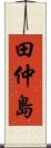 田仲島 Scroll