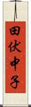 田伏中子 Scroll