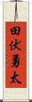 田伏勇太 Scroll