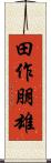 田作朋雄 Scroll
