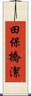 田保橋潔 Scroll