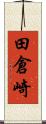 田倉崎 Scroll