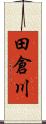 田倉川 Scroll