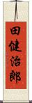 田健治郎 Scroll