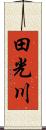 田光川 Scroll