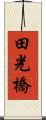 田光橋 Scroll