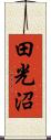 田光沼 Scroll