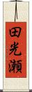 田光瀬 Scroll