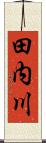 田内川 Scroll