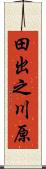 田出之川原 Scroll