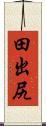 田出尻 Scroll