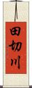 田切川 Scroll