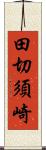 田切須崎 Scroll