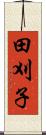 田刈子 Scroll