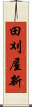 田刈屋新 Scroll