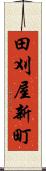 田刈屋新町 Scroll