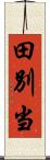 田別当 Scroll