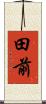 田前 Scroll