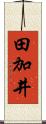 田加井 Scroll