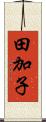 田加子 Scroll