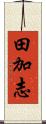 田加志 Scroll