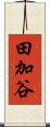 田加谷 Scroll