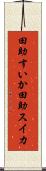田助すいか Scroll
