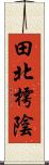 田北樗陰 Scroll