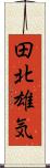 田北雄気 Scroll