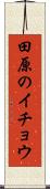 田原のイチョウ Scroll