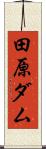 田原ダム Scroll