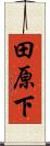 田原下 Scroll