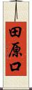 田原口 Scroll