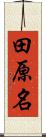 田原名 Scroll