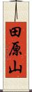 田原山 Scroll