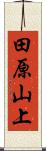田原山上 Scroll