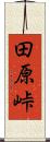 田原峠 Scroll