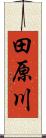 田原川 Scroll