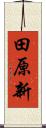 田原新 Scroll
