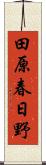 田原春日野 Scroll