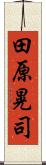田原晃司 Scroll