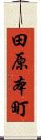 田原本町 Scroll