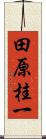 田原桂一 Scroll