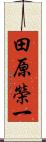 田原榮一 Scroll