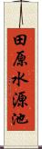 田原水源池 Scroll