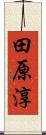 田原淳 Scroll