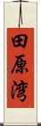 田原湾 Scroll