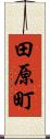 田原町 Scroll