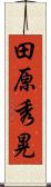 田原秀晃 Scroll